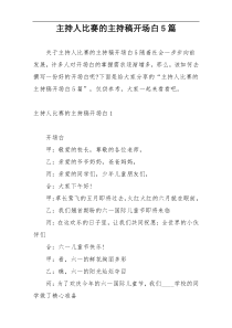 主持人比赛的主持稿开场白5篇
