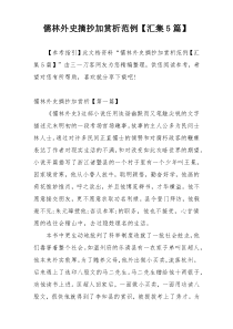 儒林外史摘抄加赏析范例【汇集5篇】