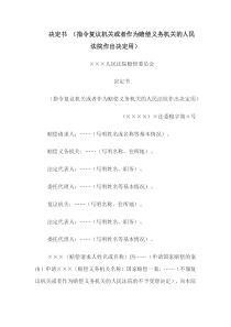 决定书 （指令复议机关或者作为赔偿义务机关的人民法院作出决定用）