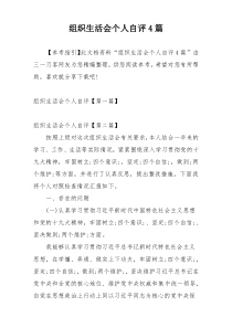 组织生活会个人自评4篇
