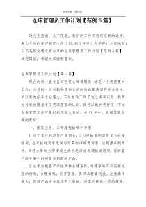 仓库管理员工作计划【范例5篇】
