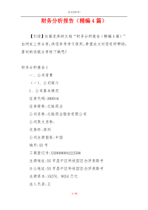 财务分析报告（精编4篇）