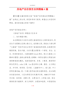 房地产估价报告实例精编4篇
