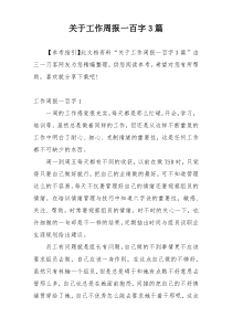 关于工作周报一百字3篇