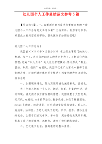 幼儿园个人工作总结范文参考5篇