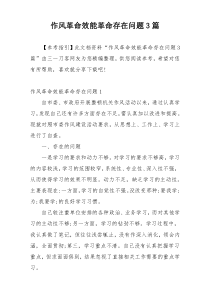 作风革命效能革命存在问题3篇
