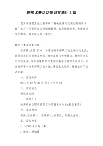 趣味比赛活动策划案通用3篇
