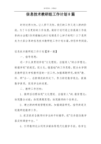 信息技术教研组工作计划8篇