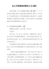 怎么写竞聘演讲稿范文【4篇】