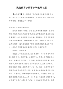 我的教育小故事小学教师4篇