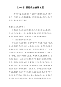 [200字]思想政治表现3篇