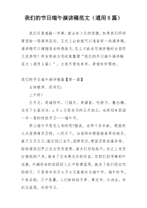 我们的节日端午演讲稿范文（通用5篇）