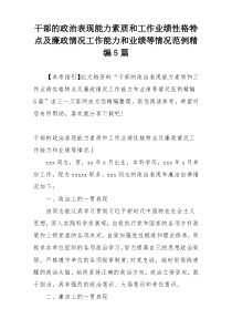 干部的政治表现能力素质和工作业绩性格特点及廉政情况工作能力和业绩等情况范例精编5篇