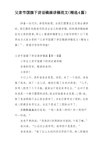 父亲节国旗下讲话稿演讲稿范文（精选4篇）