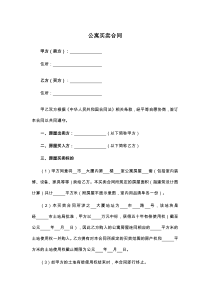 公寓买卖合同
