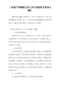 二年级下学期班主任工作计划范例【实用4篇】