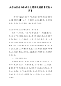 关于政治信仰和政治立场情况剖析【范例5篇】