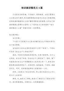 培训演讲稿范文4篇
