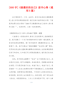 [600字]《做最好的自己》读书心得（通用5篇）