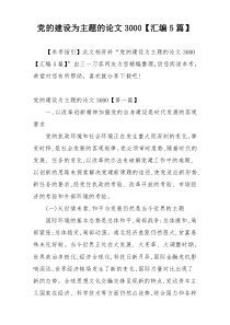 党的建设为主题的论文3000【汇编5篇】