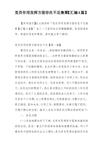 党员作用发挥方面存在不足集聚【汇编4篇】
