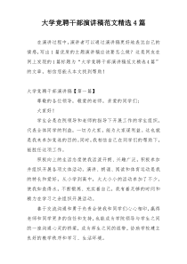 大学竞聘干部演讲稿范文精选4篇