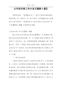 公司技术部工作计划【最新5篇】