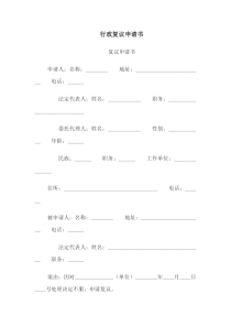 行政复议申请书(1)