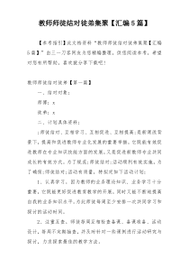 教师师徒结对徒弟集聚【汇编5篇】