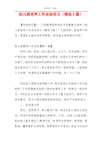 幼儿园老师工作总结范文（精选5篇）