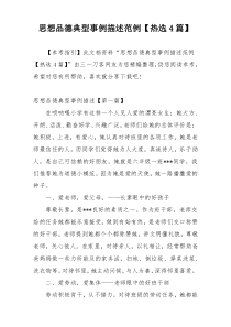 思想品德典型事例描述范例【热选4篇】