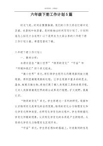 六年级下册工作计划5篇