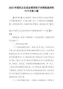 2023年度民主生活会领导班子对照检查材料六个方面4篇