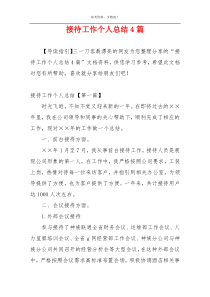 接待工作个人总结4篇