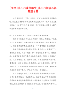 [50字]孔乙己读书感受_孔乙己阅读心得最新4篇
