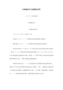 行政裁定书(证据保全用)(1)