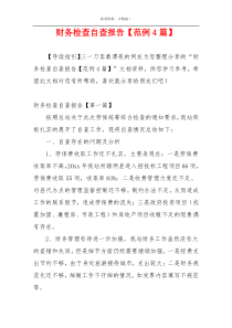 财务检查自查报告【范例4篇】