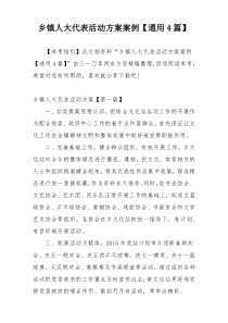 乡镇人大代表活动方案案例【通用4篇】