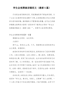 学生会竞聘演讲稿范文（最新5篇）