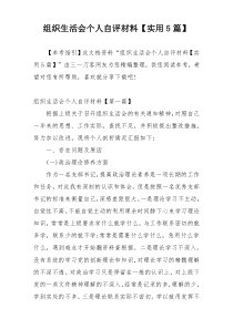 组织生活会个人自评材料【实用5篇】