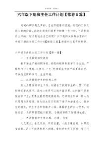 六年级下册班主任工作计划【推荐5篇】
