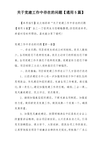 关于党建工作中存在的问题【通用5篇】