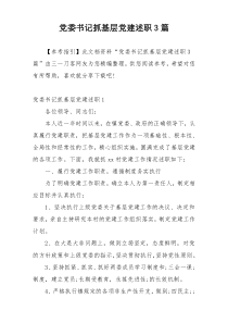 党委书记抓基层党建述职3篇