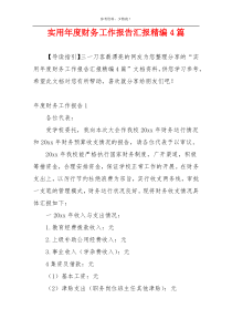 实用年度财务工作报告汇报精编4篇