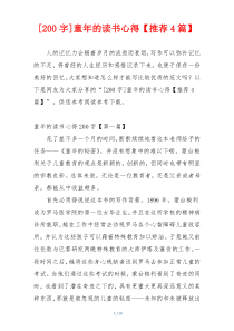 [200字]童年的读书心得【推荐4篇】