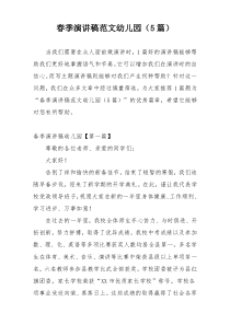 春季演讲稿范文幼儿园（5篇）