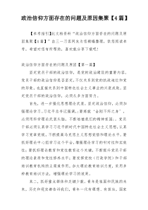 政治信仰方面存在的问题及原因集聚【4篇】