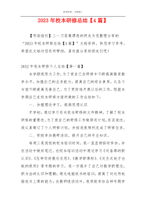 2023年校本研修总结【4篇】