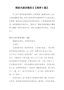 晒家风演讲稿范文【推荐5篇】