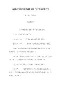 行政裁定书(二审维持或者撤销一审不予立案裁定用)